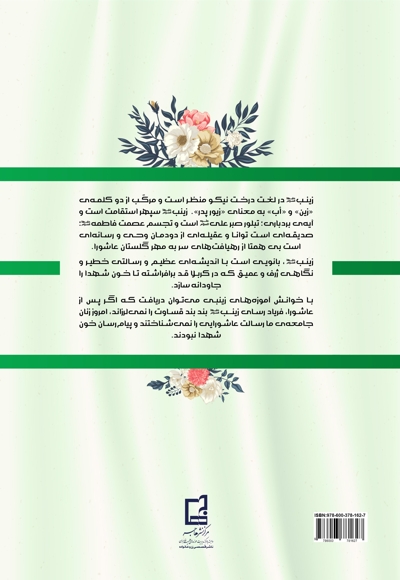 زینب علیها السلام زینت اندیشه